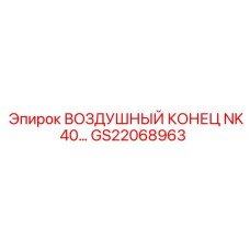 GS22068963 ВОЗДУШНЫЙ КОНЕЦ NK40 Epiroc