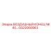 GS22068963 ВОЗДУШНЫЙ КОНЕЦ NK40 Epiroc