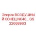 GS22068963 ВОЗДУШНЫЙ КОНЕЦ NK40 Epiroc