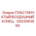 GS23063560 ПЛАСТИНЧАТЫЙ ВОЗДУШНЫЙ КОНЕЦ Epiroc