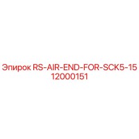 12000151 RS-AIR-END-FOR-SCK5-15 Epiroc