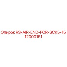 12000151 RS-AIR-END-FOR-SCK5-15 Epiroc