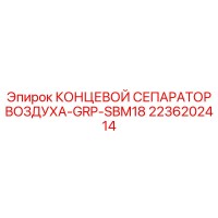 2236202414 КОНЦЕВОЙ СЕПАРАТОР ВОЗДУХА-GRP-SBM18 Epiroc
