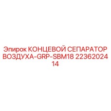 2236202414 КОНЦЕВОЙ СЕПАРАТОР ВОЗДУХА-GRP-SBM18 Epiroc
