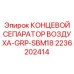 2236202414 КОНЦЕВОЙ СЕПАРАТОР ВОЗДУХА-GRP-SBM18 Epiroc