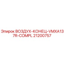 21200757 ВОЗДУХ-КОНЕЦ-VMXA137R-COMPL Epiroc