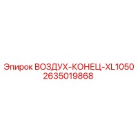2635019868 ВОЗДУХ-КОНЕЦ-XL1050 Epiroc