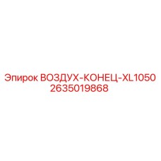 2635019868 ВОЗДУХ-КОНЕЦ-XL1050 Epiroc