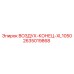 2635019868 ВОЗДУХ-КОНЕЦ-XL1050 Epiroc