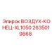 2635019868 ВОЗДУХ-КОНЕЦ-XL1050 Epiroc