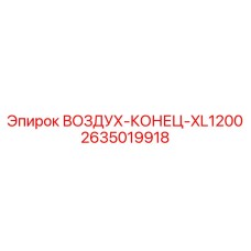 2635019918 ВОЗДУХ-КОНЕЦ-XL1200 Epiroc