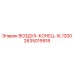 2635019918 ВОЗДУХ-КОНЕЦ-XL1200 Epiroc