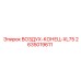 2635019611 ВОЗДУХ-КОНЕЦ-XL75 Epiroc