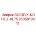 2635019611 ВОЗДУХ-КОНЕЦ-XL75 Epiroc