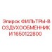 Оригинальный воздухообменник 1650122800 Epiroc с нано-фильтрацией