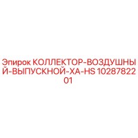 1028782201 КОЛЛЕКТОР-ВОЗДУШНЫЙ-ВЫПУСКНОЙ-XA-HS Epiroc