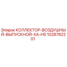 1028782201 КОЛЛЕКТОР-ВОЗДУШНЫЙ-ВЫПУСКНОЙ-XA-HS Epiroc