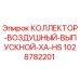 1028782201 КОЛЛЕКТОР-ВОЗДУШНЫЙ-ВЫПУСКНОЙ-XA-HS Epiroc