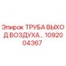 1092004367 ТРУБА ВЫХОД ВОЗДУХА Epiroc