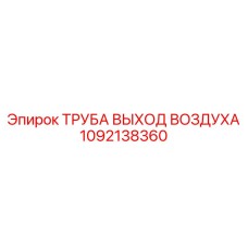 1092138360 ТРУБА ВЫХОД ВОЗДУХА Epiroc