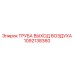 1092138360 ТРУБА ВЫХОД ВОЗДУХА Epiroc