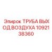 1092138360 ТРУБА ВЫХОД ВОЗДУХА Epiroc