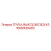 1606939400 ТРУБА ВЫХОД ВОЗДУХА Epiroc