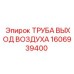 1606939400 ТРУБА ВЫХОД ВОЗДУХА Epiroc