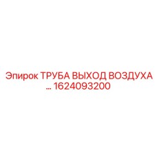 1624093200 ТРУБА ВЫХОД ВОЗДУХА Epiroc