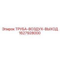1627928000 ТРУБА-ВОЗДУХ-ВЫХОД Epiroc