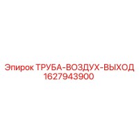 1627943900 ТРУБА-ВОЗДУХ-ВЫХОД Epiroc