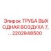 2202948500 ТРУБА ВЫХОДНАЯ ВОЗДУХА 7,… Epiroc