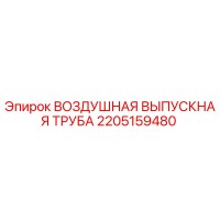 2205159480 ВОЗДУШНАЯ ВЫПУСКНАЯ ТРУБА Epiroc
