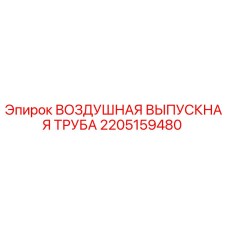 Оригинальная воздушная выпускная труба Epiroc артикул 2205159480