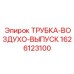 1626123100 ТРУБКА-ВОЗДУХО-ВЫПУСК Epiroc
