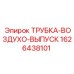 1626438101 ТРУБКА-ВОЗДУХО-ВЫПУСК Эпирок