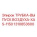 Оригинальная трубка воздуховода 1310853600 Epiroc XAS-1150