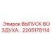 2205178114 ВЫПУСК ВОЗДУХА Epiroc