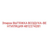 4812274281 ВЫТЯЖКА ВОЗДУХА-ВЕНТИЛЯЦИЯ Epiroc