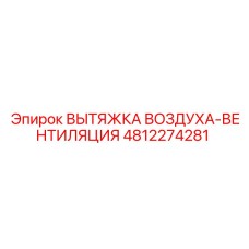 4812274281 ВЫТЯЖКА ВОЗДУХА-ВЕНТИЛЯЦИЯ Epiroc