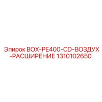 1310102650 BOX-PE400-CD-ВОЗДУХ-РАСШИРЕНИЕ Epiroc