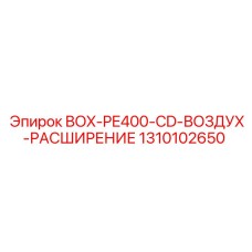 1310102650 BOX-PE400-CD-ВОЗДУХ-РАСШИРЕНИЕ Epiroc