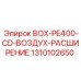 1310102650 BOX-PE400-CD-ВОЗДУХ-РАСШИРЕНИЕ Epiroc