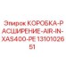 1310102651 КОРОБКА-РАСШИРЕНИЕ-AIR-IN-XAS400-PE Epiroc