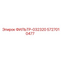 5727010477 ФИЛЬТР-032320 Epiroc