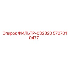 5727010477 ФИЛЬТР-032320 Epiroc