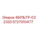 5727010477 ФИЛЬТР-032320 Epiroc