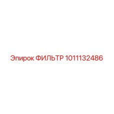 1011132486 ФИЛЬТР Epiroc