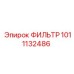 1011132486 ФИЛЬТР Epiroc