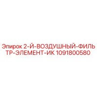 1091800580 2-Й-ВОЗДУШНЫЙ-ФИЛЬТР-ЭЛЕМЕНТ-ИК | Epiroc